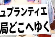【ホロライブ】デュプランティエはどうやら阪神から横浜に行きそうですね