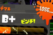 スプラトゥーンで格下マッチングで勝てなすぎてイライラやばい