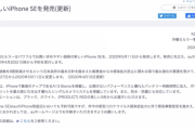 【悲報】iPhone SE、発売延期。感染拡大防止取り組み強化の要請で3大キャリアの発売が5月に