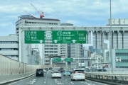 首都高速を40キロで走るの糞楽しくてワロタｗｗｗｗｗｗｗｗｗｗ