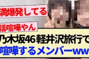【乃木坂46】軽井沢旅行で喧嘩するメンバーww【4期生・乃木坂工事中・乃木坂スター誕生・林瑠奈・矢久保美緒】