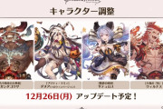 【グラブル】12/26実施予定 火属性キャラクター調整内容まとめ『2022クリスマス生放送』