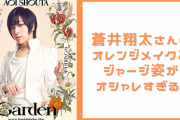 蒼井翔太さんのオレンジメイクがキラキラでビジュ最強！ジャージの着こなしも超オシャレ◎
