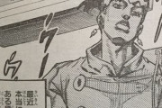 【ガチ速報】ジョジョ9部でまさかの露伴先生登場ｗｗｗ