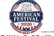 アメリカ合衆国創立250周年を記念して、7月に東京で肉フェス祭りが開催される