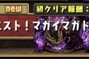 【パズドラ速報】マガイマガド降臨（同キャラ禁止）正式実装！能力判明ｷﾀ━━━━(ﾟ∀ﾟ)━━━━!!【公式】