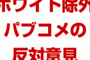 【拡散】韓国ホワイト国除外のパブリックコメントに寄せられた反対意見がひどすぎた！