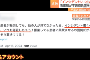 【速報】看護師のX投稿「インシデント書くの面倒だから、いつも隠蔽しちゃう！」　→　大問題に