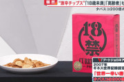 【朗報】めざまし8・谷原章介さん、14人緊急搬送された激辛ポテチを実食「あぁ辛い」