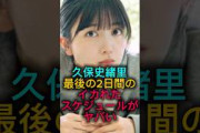 久保史緒里の卒コン2日間のイカれたスケジュールがヤバすぎる…#乃木坂46