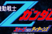 【悲報】 エゥーゴ、ティターンズ ← この辺むずすぎるけど当時のガキわかったん？