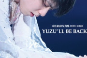羽生結弦選手の“神”写真集第3弾、発売決定！  …「YUZU’LL BE BACKⅡ～Dancin’on The Edge3」…