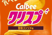 カルビー クリスプ 旨味コンソメ味 45g×16袋が値下げ特価！