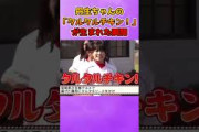 丹生ちゃんの「タルタルチキン！」が生まれた瞬間 #日向坂46