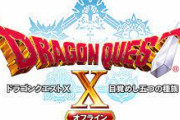 「超ドラゴンクエストⅩTV9周年特番」配信！『ドラゴンクエスト10 オフライン』の詳細を発表