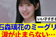【櫻坂46】石森璃花のミーグリレポ、涙が止まらない…