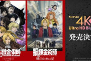劇場版「鋼の錬金術師」2作品の4K Ultra HD Blu-rayが予約開始！2026年1月28日発売