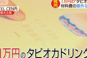 【東京新大久保】1万円の高級タピオカドリンクが登場！材料費の内訳にビックリ！！