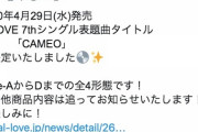 ＝LOVE 7thシングル「CAMEO」、指原P「先にタイトルを公開すると…」