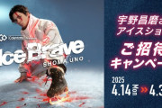 宇野昌磨さんアイスショーご招待キャンペーン開催!!　2025年4月14日（月）～4月30日（水）