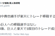 【速報】巨人田中貴也が楽天と金銭トレード