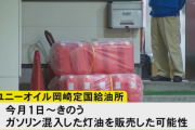 【愛知県民緊急】岡崎のガソスタ、ガソリンが混入した灯油を3246リットル販売 。使用すると火災の恐れ。