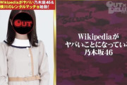 wikipediaがヤバイことになっている乃木坂46のメンバーwwwwwww