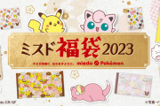 「ポケモン」ミスド福袋2023が発売！ゆるかわグッズ&ドーナツのセットに「最強のコラボ」