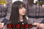 エッッッ！！これ、齋藤飛鳥ちゃん履いてないってマジ！？※gifあり【乃木坂46】
