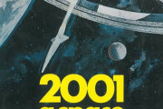 2001年宇宙の旅の思い出