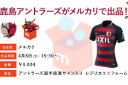 【悲報】鹿島アントラーズさん、メルカリに買収されてガイジムーブが目立ち始めるｗｗｗ