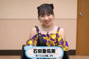 石田亜佑美「今をモーニング娘。を楽しいと思えるようになったということは次に進むタイミングなのかなと自分の中で決意することができました」
