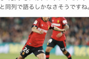 大物サッカー記者「久保建英は規格外。もはやメッシやモドリッチと同列で語るしか無い」