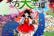 東方(絵E、ゲーム性D、曲A、キャラデザA)←こいつが天下取れた理由