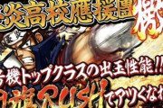S豪炎高校応援團檄は純増2.7枚のシナリオ継続管理型AT機だ！！