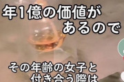 女さん「27～30歳の女の子は1年1億の価値がある。付き合う男は1億背負う覚悟を持て」