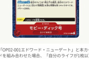 【悲報】ONEPIECEカードゲーム、あのキャラが禁止カードになってしまう…