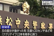 浜松のガールズバーで2人刺され死亡　 41歳容疑者両手にククリナイフを持って襲う