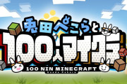 【ホロライブ】ぺこーらの次なる企画は「兎田ぺこらと100人マイクラ」　なんとリスナー参加型企画！！
