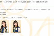 SKE48 8月4日のチームE公演 石塚美月が休演、倉島杏実が出演に変更