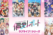 今日放送のNHKのラブライブ偏愛レポートを見れない人ｗｗ【ラブライバー】
