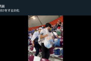 【悲報】日本特有の文化『スタジアムのゴミ拾い』、叩かれ始める「ただの偽善。見てて恥ずかしい。」←2.4万いいね