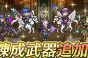 【FEH】新武器錬成効果判明ｷﾀ━━━━(ﾟ∀ﾟ)━━━━!!!!