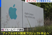 Apple、電気自動車（EV）開発事業を中止か？