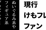現行けものフレンズファン「けもフレはぬいぐるみ系やフィギュア系グッズがもっと多くあってもいい」