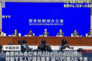 【悲報】中国、春節で過去最多の96億人が移動。見捨てられた日本には誰も来ず