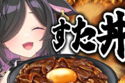 【にじさんじ】本日19:00から夜牛詩乃、でんせつのすた丼を食べる！
