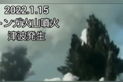 【トンガ諸島】大規模火山噴火！太平洋広域に津波発生の可能性