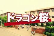 【驚愕】『ドラゴン桜』15年ぶりの続編制作が決定！！あの女優の出演が決定！！