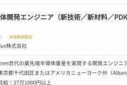 【悲報】日本企業さん、2nm半導体量産を実現する開発エンジニアを月給27万円で募集してしまうwwww